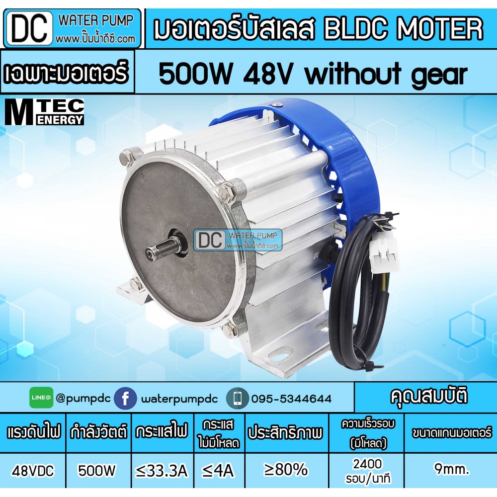 มอเตอร์บัสเลส without gear 500W 48V BLDC (เฉพาะมอเตอร์)